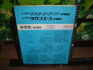 修理書/追補版　トヨタ　マスターエースSURF4WD　タウンエース４WD　１９８５年１０月