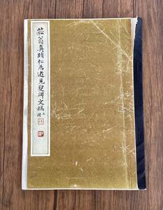 ＜K-33＞ 　菘翁真蹟松居遊見叟碑文稿 二種　28ページ　法帖 　書道　中国　