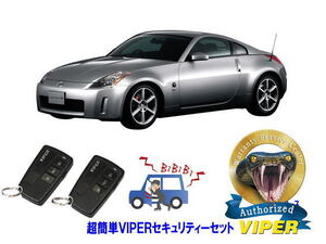 日産 フェアレディＺ FAIRLADY Z Z33型 超簡単セキュリティーセット バイパー アラーム VIPER 3108V 盗難防止 最強 防犯 旧車