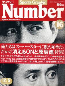 雑誌Sports Graphic Number 16(1980.12/5号)★消えるONと原辰徳特集/長島茂雄×王貞治/巨人の挽歌/川上哲治×木田勇×岡田彰布/横浜 愛甲★