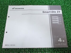 スマートディオZ4 SmartDioZ4 パーツリスト 4版 ホンダ 正規 中古 バイク 整備書 AF63 AF63E SKX50S4 AF63-100 SKX50S5 AF63-110