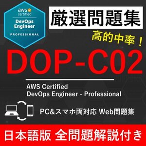 【2025年1月最新】AWS 認定 DevOps Engineer - Professional(DOP-C02) 試験問題集★返金保証