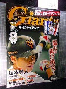 同梱OK★月刊ジャイアンツ(2015年8月号)坂本勇人/澤村拓一/「高橋由伸&長野久義クリアファイル」ピンナップ「菅野智之/橋本到【巨人/野球】