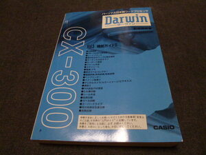 CASIO ワープロ ダーウィン CX-300 Darwin カシオ　日本語ワードプロセッサの 取扱説明書 機能ガイドⅡ