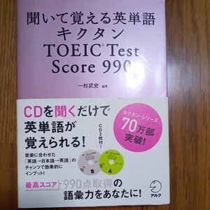 (値段相談可) キクタン　TOEIC　TEST　Score９９０