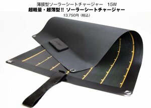 ベロフジャパン JSF025 薄膜型ソーラーシートチャージャー 15W 超軽量・超薄型で自由に形を変えられる シート厚約0.7mm 重さ200g