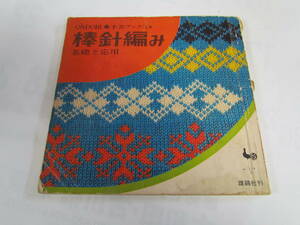 【昭和レトロ】棒針編み　基礎と応用　ONDORI　手芸ブックス9　雄鶏社　昭和43年9月20日　糸　針　その他の用具　部分の編み方　模様編