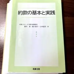 【裁断済】約款の基本と実践　改正民法対応