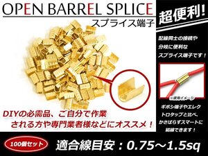 配線接続 分岐に スプライス端子 0.75sq-1.5sq 結線 車 バイクの結線 エレクトロタップの接触不良対策に！ 100個売り