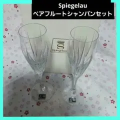 シュピゲラウ ペアフルートシャンパンセット