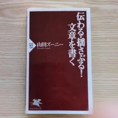 伝わる・揺さぶる! 文章を書く