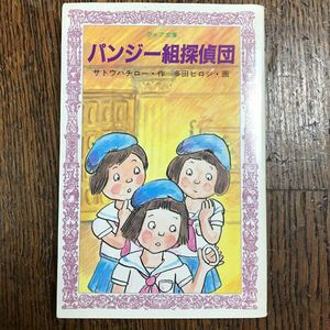 パンジー組探偵団（フォア文庫 c071）　サトウ ハチロー（作）多田 ヒロシ（画）岩崎書店 [m24-1]