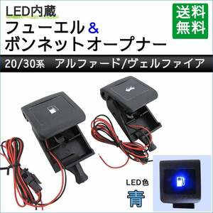 LED付き フューエル + ボンネットオープナー / 青 / 20系 30系アルファード・ヴェルファイア用 / 互換品