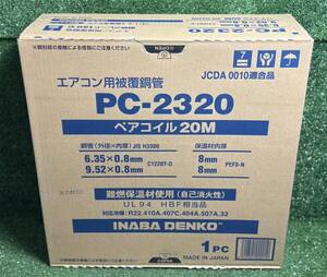 １円スタート/未使用品★イナバ INABA ペアコイル 20m PC-2320 エアコン部材 配管 被覆銅管 領収書OK h1220-2-8b