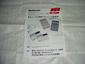 1987年7月　ナショナル　電卓　JE-357N/377N/のカタログ