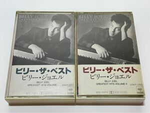 e8733 ビリー・ジョエル ビリー・ザ・ベスト Vol.1 Vol.2 BILLY JOEL カセットテープ 40KP1259-1260