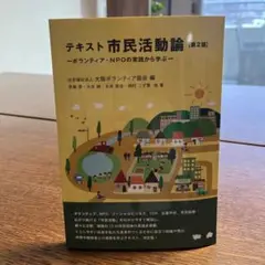 テキスト市民活動論 ボランティア・NPOの実践から学ぶ