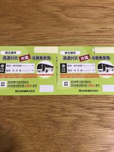 最新★西鉄　株主優待　高速バス片道半額乗車券2枚 2025年5月末まで有効★送料込