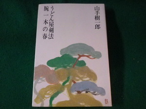 ■うどん屋剣法　腕一本の春　山手樹一郎　光風社出版■FASD2022122616■