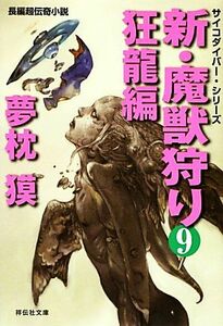 新・魔獣狩り(９) 狂龍編 祥伝社文庫サイコダイバー・シリーズ／夢枕獏【著】