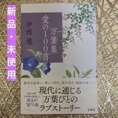 万葉集 愛の100首 中西 進  宝島社