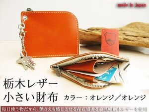 栃木レザー 本物のこだわり小さい財布 小銭入れ／カードポケット有り 日本製 新品 二つ折り 人気 無料プレゼント梱包 オレンジ／オレンジ 