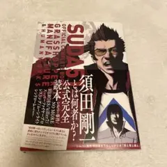 SUDA51 OFFICIAL COMPLETE BOOK