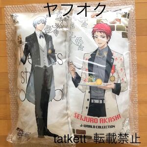 黒子のバスケ 黒バス 赤司征十郎 黛千尋 セット ロングクッション J-WORLD Collection Sweets Style Ver.Special スイコレ 赤司 黛