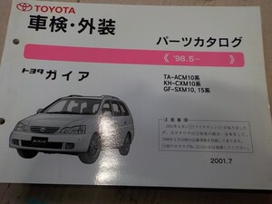 トヨタ ガイア 車検・外装 パーツカタログ ACM10/ACM15/CXM10/SXM10/SXM15系