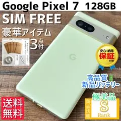 【☆極美品☆】Google Pixel 7 本体 128GB SIMフリー