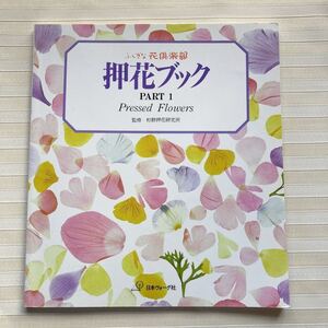 § 押花ブック[PART1]押花はがき/ミニ フレーム/ラミネートフィルム/フラワーメッセージ/アートフレーム/花レジン/布に貼る/ウッドにつける