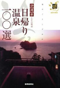 日帰り温泉一〇〇選 静岡県とその周辺／静岡新聞社(編者)