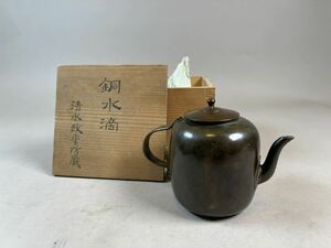 水滴 銅製水注 煎茶道具 茶道具 在銘 急須 茶器 銅製 清水政守 文房具 書道具 箱付 検:時代物 旧家整理品 清時代 江戸 明治