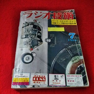 c-231　ラジオ技術　1964年7月号　4トラ・ステレオ・テレコ市販アンプ鳴き合せ報告書　ラジオ技術社※1