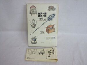 雉坂★古書【　「紅茶の国　紅茶の旅」　著：磯淵猛　筑摩書房　】★古本・中古本