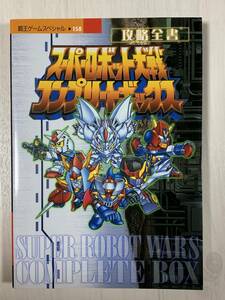 スーパーロボット大戦コンプリートボックス攻略全書/PS攻略本/