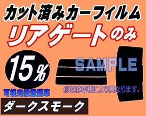 リアガラスのみ (s) プレオプラス LA3 (15%) カット済みカーフィルム リア一面 ダークスモーク LA300F LA310F スバル