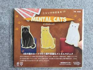 ★テンヨ－非売品《メンタルキャッツ》3匹の猫のカ－ドで行う超不思議なメンタルマジックです