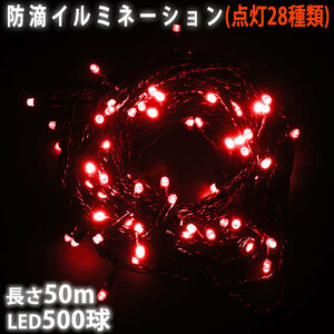 クリスマス 防滴 イルミネーション ストレート ライト 電飾 LED 500球 50m レッド 赤 ２８種点滅 Ｂコントローラセット