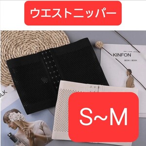 未使用【S~M】黒色メッシュウエストニッパー