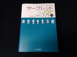 スッキリわかるサーブレット&JSP入門 第3版 国本大悟