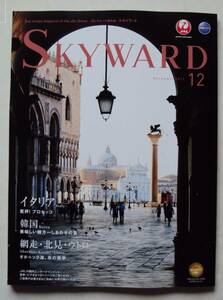 JAL機内誌 SKYWARD 2017年12月号 イタリア/韓国/網走・北見・ウトロ
