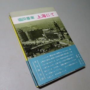 堀田善衛：【上海にて】＊昭和３４年　＊＜初版・帯＞