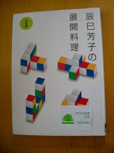 辰巳芳子の展開料理　応用編#図書館廃棄本（リサイクル本）