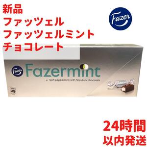 フィンランドにお菓子 ファッツェルミントチョコレート