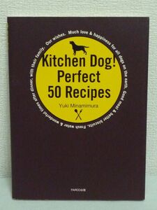 Kitchen Dog! キッチンドッグ! パーフェクト50レシピ ★ 南村友紀 ◆ 犬のためのデリカテッセン 身体に合った食材 料理法 栄養 犬ごはん