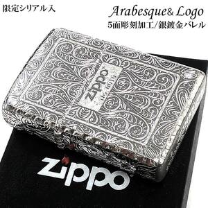 ZIPPO ライター アラベスク 限定 アラベスク ジッポ シリアルナンバー入り 5面加工 シルバー おしゃれ 彫刻 高級 メンズ ギフト