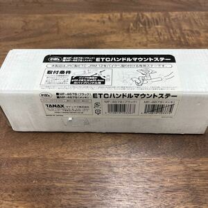 MB-1302★60サイズ TANAX タナックス MOTOFIZZ ETCハンドルマウントステー MF-4678 ブラック バイク部品 新品 L-3/②