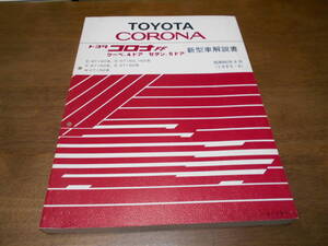 H7570 / コロナFF CORONA FF クーペ 4ドア セダン 5ドア E-AT150.AT160.ST150.ST160.ST162 N-CT150 新型車解説書 1985-8