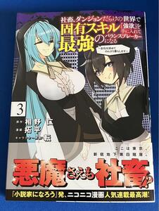 【即決】9784088926179　社畜、ダンジョンだらけの世界で固有スキル『強欲』を手に入れて最強のバランスブレ　3　相野仁 拓平 